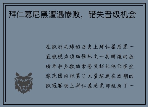拜仁慕尼黑遭遇惨败,错失晋级机会