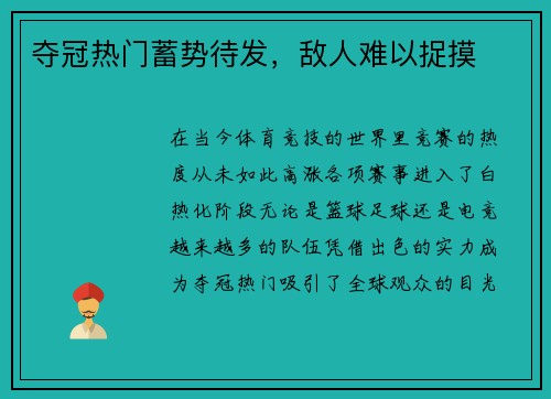 夺冠热门蓄势待发,敌人难以捉摸