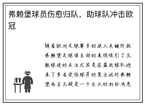 弗赖堡球员伤愈归队，助球队冲击欧冠