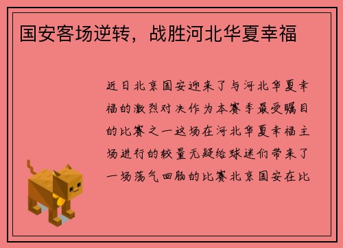 国安客场逆转,战胜河北华夏幸福