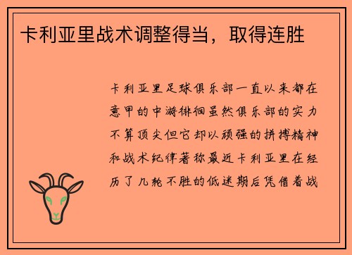 卡利亚里战术调整得当,取得连胜