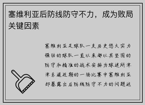 塞维利亚后防线防守不力,成为败局关键因素