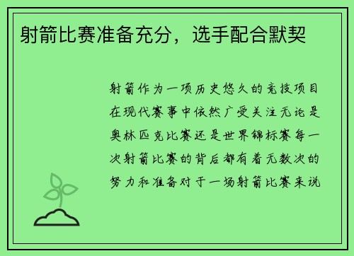 射箭比赛准备充分,选手配合默契