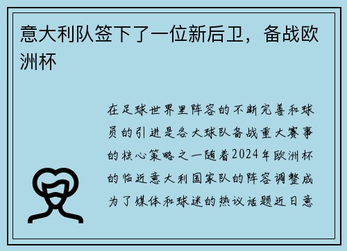 意大利队签下了一位新后卫,备战欧洲杯