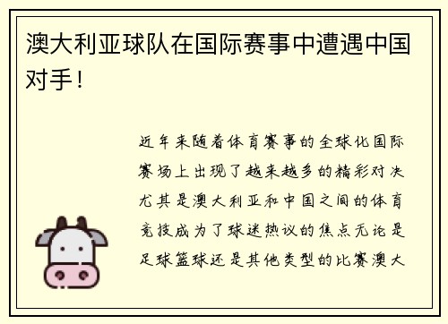 澳大利亚球队在国际赛事中遭遇中国对手!