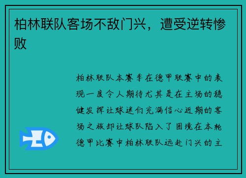柏林联队客场不敌门兴,遭受逆转惨败