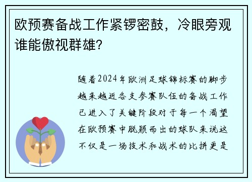 欧预赛备战工作紧锣密鼓,冷眼旁观谁能傲视群雄?