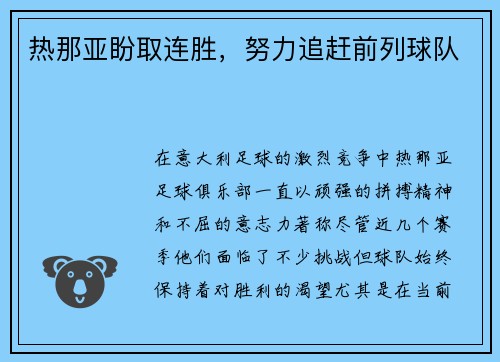 热那亚盼取连胜,努力追赶前列球队