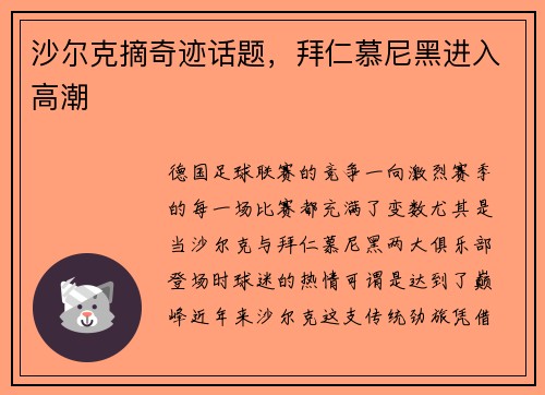 沙尔克摘奇迹话题,拜仁慕尼黑进入高潮