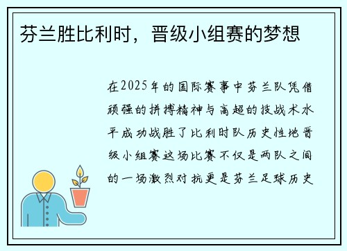 芬兰胜比利时,晋级小组赛的梦想