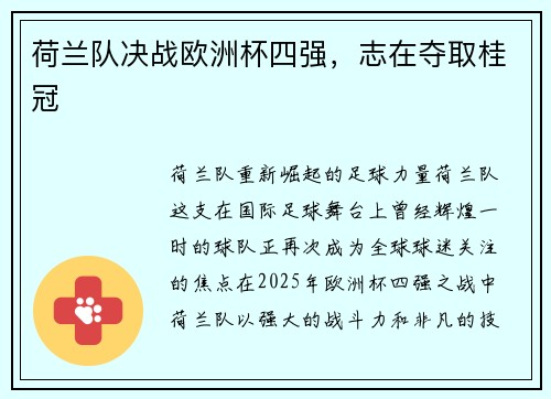 荷兰队决战欧洲杯四强,志在夺取桂冠