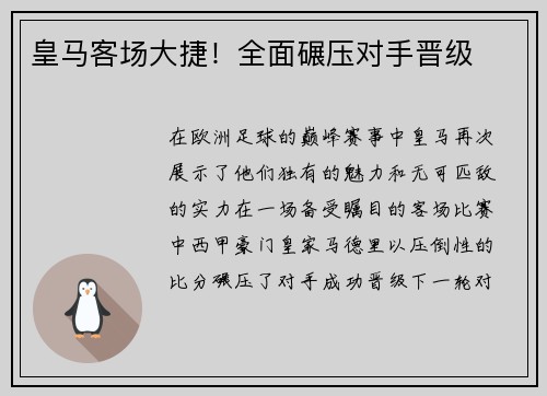 皇马客场大捷!全面碾压对手晋级