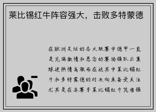 莱比锡红牛阵容强大,击败多特蒙德