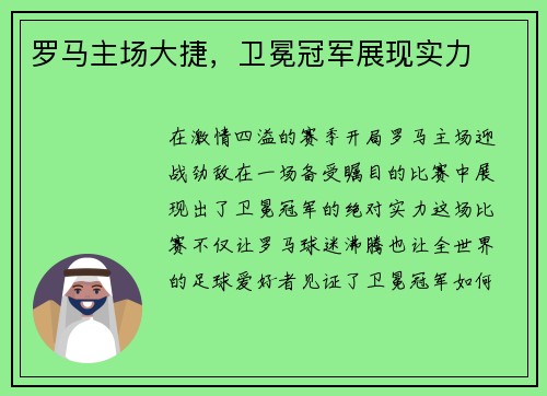罗马主场大捷,卫冕冠军展现实力
