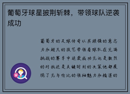 葡萄牙球星披荆斩棘,带领球队逆袭成功