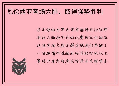 瓦伦西亚客场大胜,取得强势胜利