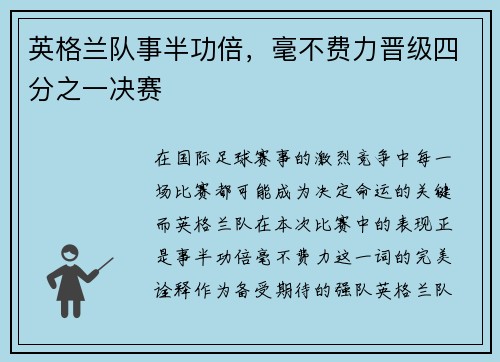 英格兰队事半功倍,毫不费力晋级四分之一决赛