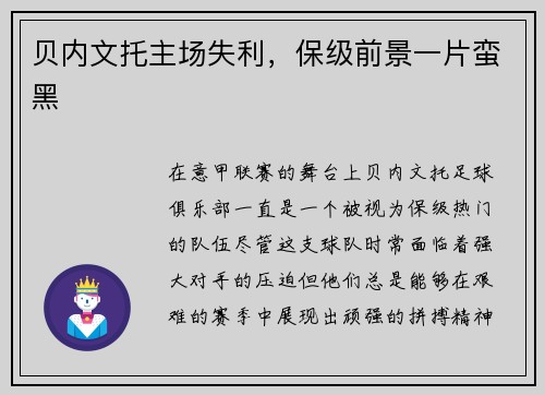 贝内文托主场失利,保级前景一片蛮黑
