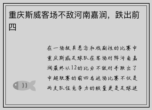 重庆斯威客场不敌河南嘉润,跌出前四