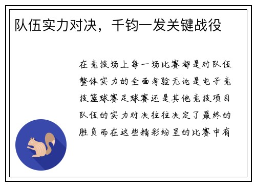 队伍实力对决,千钧一发关键战役
