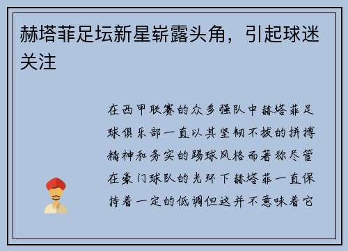 赫塔菲足坛新星崭露头角,引起球迷关注