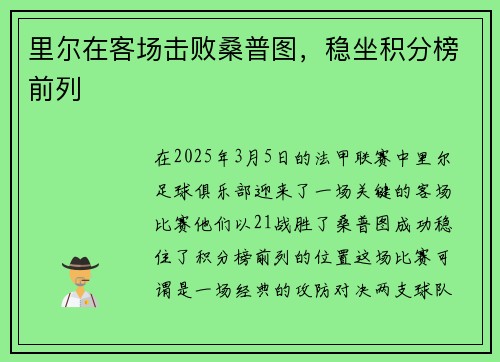里尔在客场击败桑普图,稳坐积分榜前列