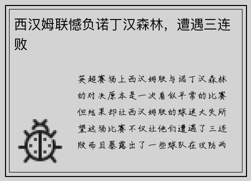 西汉姆联憾负诺丁汉森林,遭遇三连败