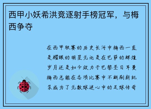 西甲小妖希洪竞逐射手榜冠军,与梅西争夺