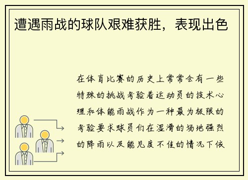 遭遇雨战的球队艰难获胜,表现出色