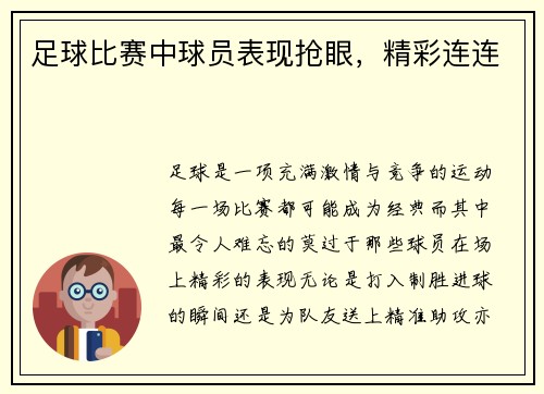 足球比赛中球员表现抢眼,精彩连连