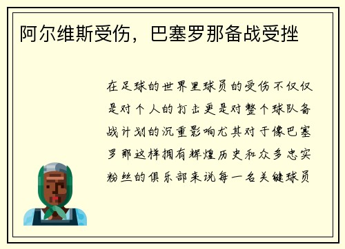 阿尔维斯受伤,巴塞罗那备战受挫