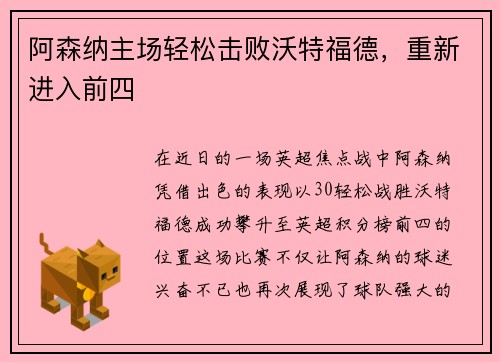 阿森纳主场轻松击败沃特福德,重新进入前四