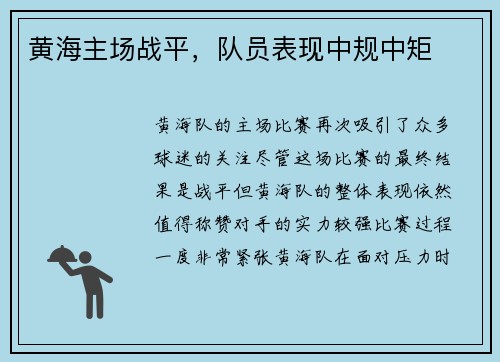 黄海主场战平,队员表现中规中矩