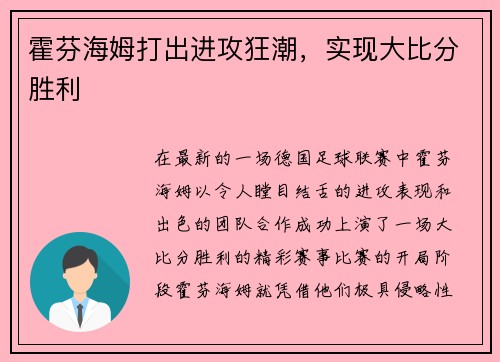 霍芬海姆打出进攻狂潮,实现大比分胜利