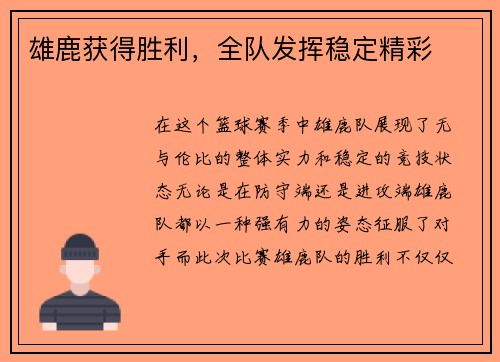 雄鹿获得胜利,全队发挥稳定精彩