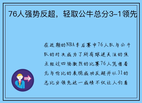 76人强势反超，轻取公牛总分3-1领先