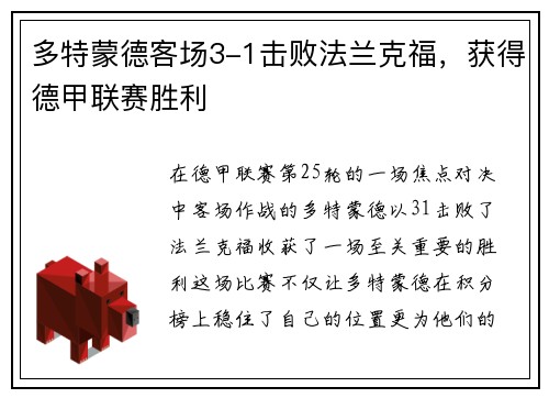 多特蒙德客场3-1击败法兰克福,获得德甲联赛胜利