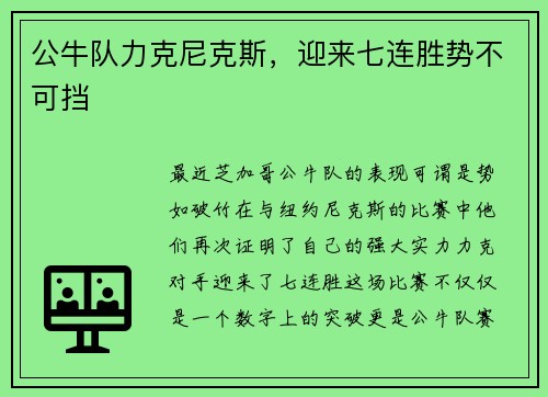 公牛队力克尼克斯,迎来七连胜势不可挡