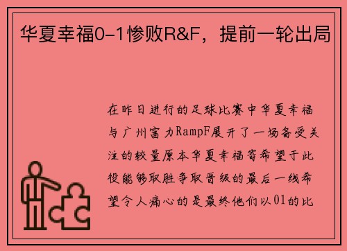华夏幸福0-1惨败R&F,提前一轮出局