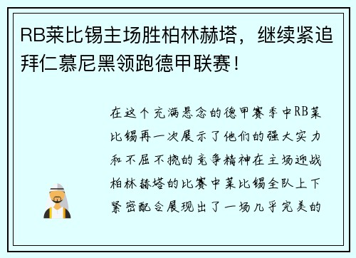 RB莱比锡主场胜柏林赫塔,继续紧追拜仁慕尼黑领跑德甲联赛!