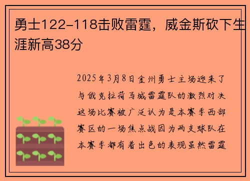 勇士122-118击败雷霆,威金斯砍下生涯新高38分