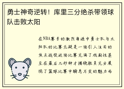 勇士神奇逆转!库里三分绝杀带领球队击败太阳