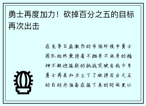 勇士再度加力!砍掉百分之五的目标再次出击