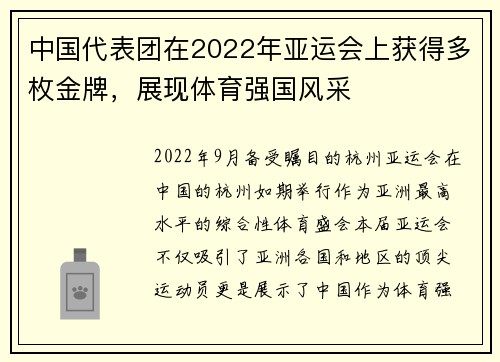 中国代表团在2022年亚运会上获得多枚金牌,展现体育强国风采
