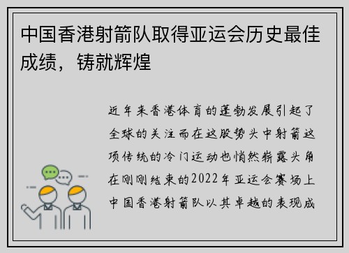 中国香港射箭队取得亚运会历史最佳成绩,铸就辉煌