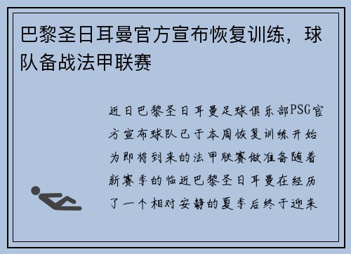 巴黎圣日耳曼官方宣布恢复训练,球队备战法甲联赛