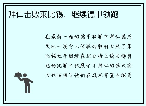 拜仁击败莱比锡,继续德甲领跑