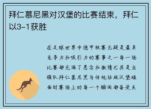 拜仁慕尼黑对汉堡的比赛结束,拜仁以3-1获胜