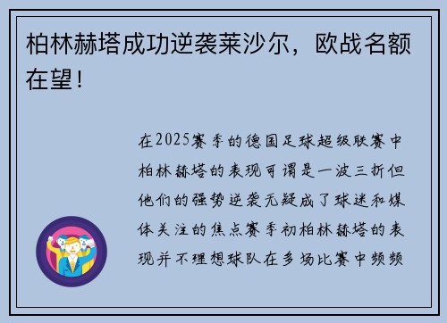 柏林赫塔成功逆袭莱沙尔，欧战名额在望！