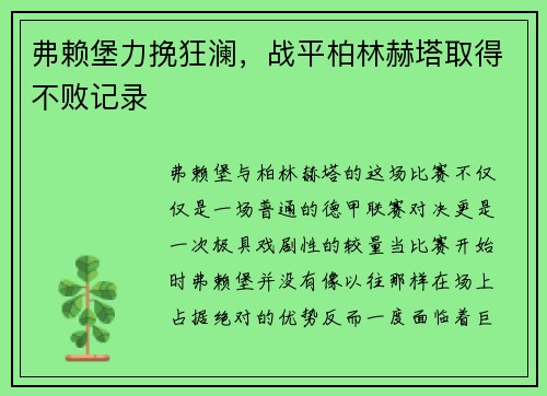 弗赖堡力挽狂澜，战平柏林赫塔取得不败记录